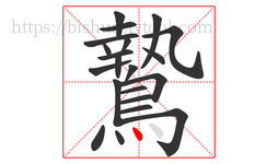 鷙字的第21画:丶,点