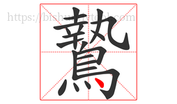 鷙字的第22画:丶,点