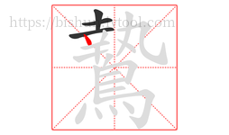 鷙字的第4画:丶,点
