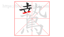 鷙字的第6画:一,横