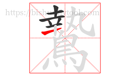 鷙字的第7画:一,横