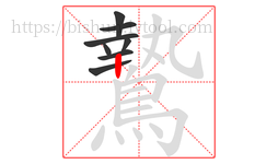 鷙字的第8画:丨,竖