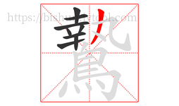 鷙字的第9画:丿,撇