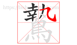 鷙字的第10画:㇈,横斜钩