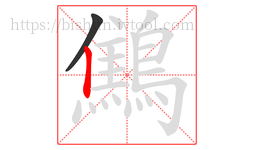 鷦字的第2画:丨,竖