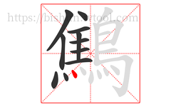 鷦字的第11画:丶,点