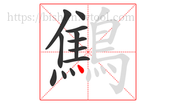 鷦字的第12画:丶,点