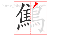 鷦字的第13画:丿,撇