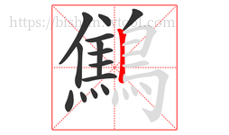鷦字的第14画:丨,竖