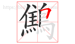鷦字的第15画:𠃍,横折
