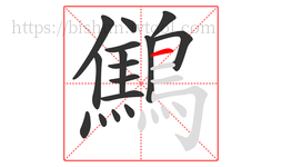 鷦字的第16画:一,横