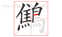 鷦字的第17画:一,横