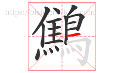 鷦字的第18画:一,横