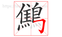 鷦字的第19画:𠃌,横折钩