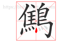 鷦字的第20画:丶,点