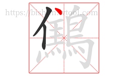鷦字的第3画:丶,点