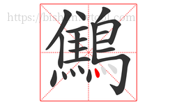 鷦字的第21画:丶,点