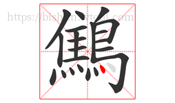 鷦字的第22画:丶,点