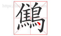 鷦字的第23画:丶,点