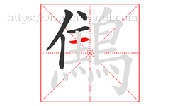 鷦字的第5画:一,横