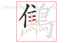 鷦字的第6画:一,横