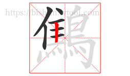 鷦字的第7画:丨,竖