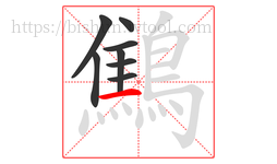 鷦字的第8画:一,横