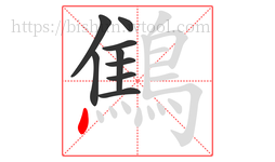 鷦字的第9画:丶,点