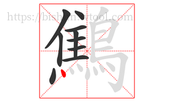 鷦字的第10画:丶,点