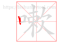 嗽字的第1画:丨,竖