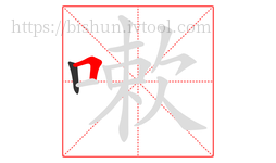 嗽字的第2画:𠃍,横折