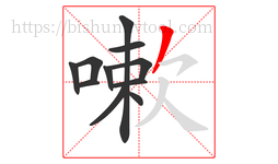 嗽字的第11画:丿,撇