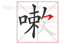 嗽字的第12画:㇇,横撇