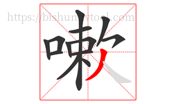 嗽字的第13画:丿,撇