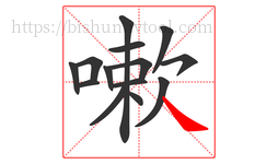 嗽字的第14画:㇏,捺