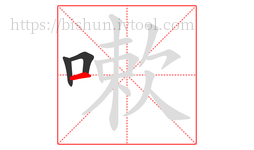 嗽字的第3画:一,横