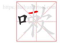 嗽字的第4画:一,横