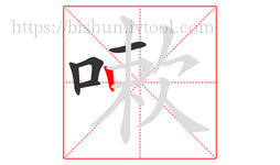 嗽字的第5画:丨,竖