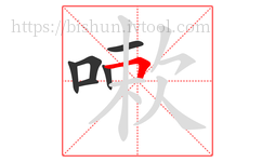 嗽字的第6画:𠃍,横折