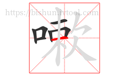 嗽字的第7画:一,横