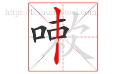 嗽字的第8画:丨,竖