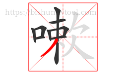 嗽字的第9画:丿,撇