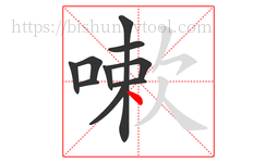 嗽字的第10画:丶,点