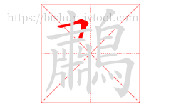 鷫字的第1画:𠃍,横折