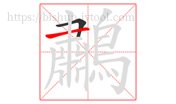 鷫字的第2画:一,横