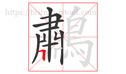 鷫字的第11画:丨,竖