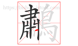 鷫字的第12画:一,横