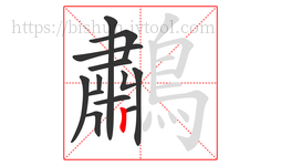 鷫字的第13画:丨,竖