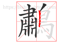 鷫字的第15画:丨,竖