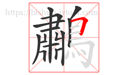 鷫字的第16画:𠃍,横折